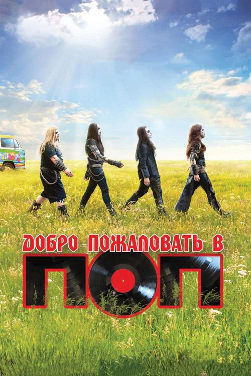 Добро пожаловать в ПОП постер