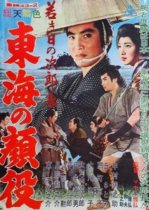 若き日の次郎長　東海の顔役 постер