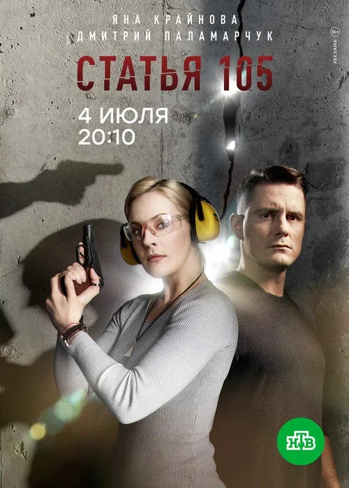 Статья 105 постер