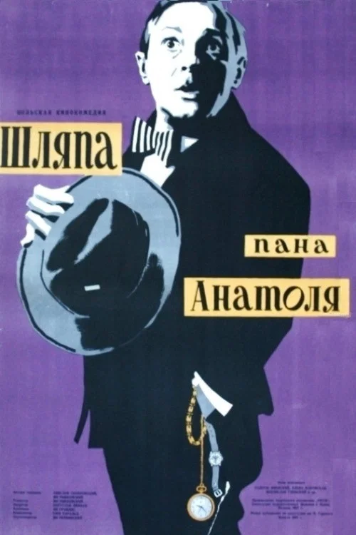 Шляпа пана Анатоля постер