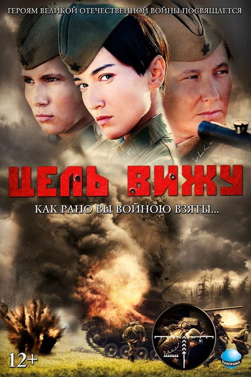 Цель вижу постер