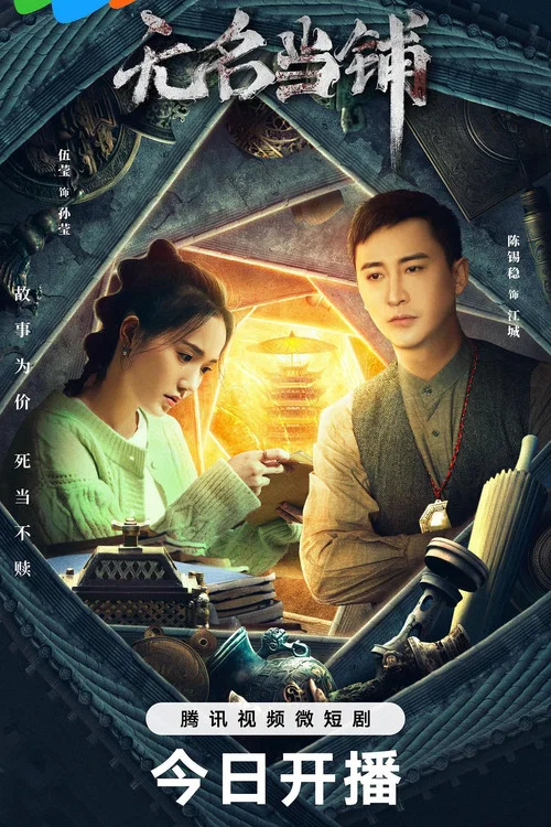 无名当铺 постер