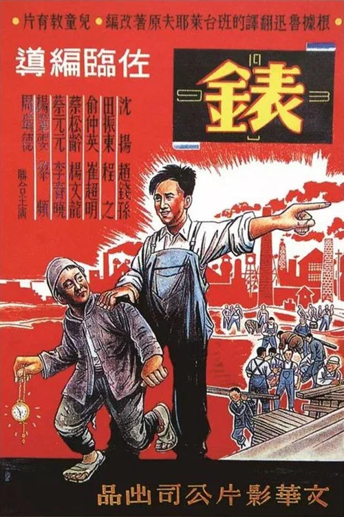 錶 постер