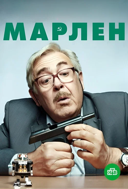 Марлен постер