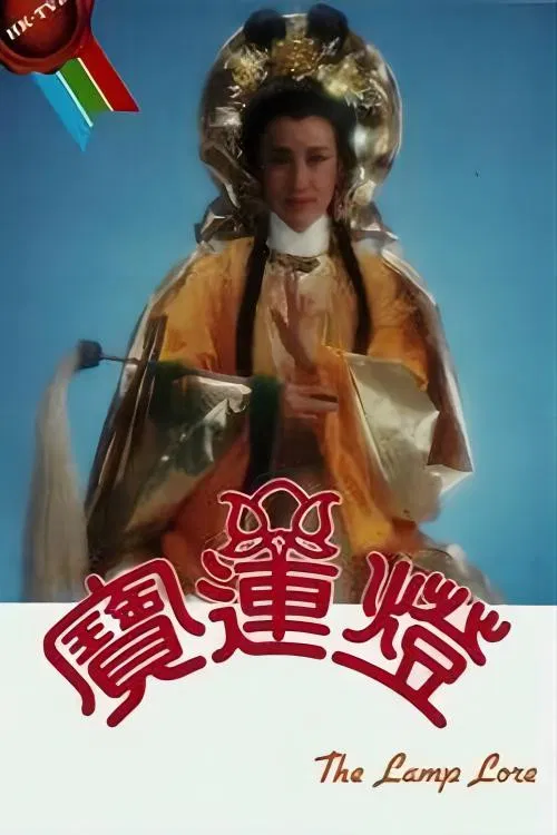 寶蓮燈 постер