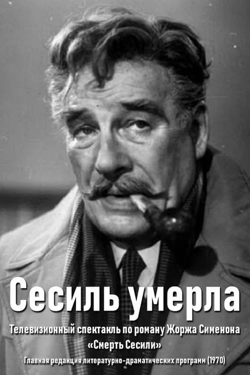 Сесиль умерла постер