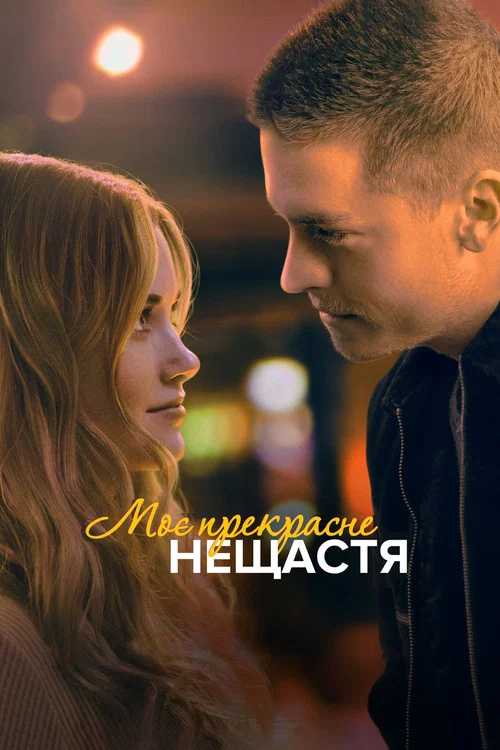 Моё прекрасное несчастье постер