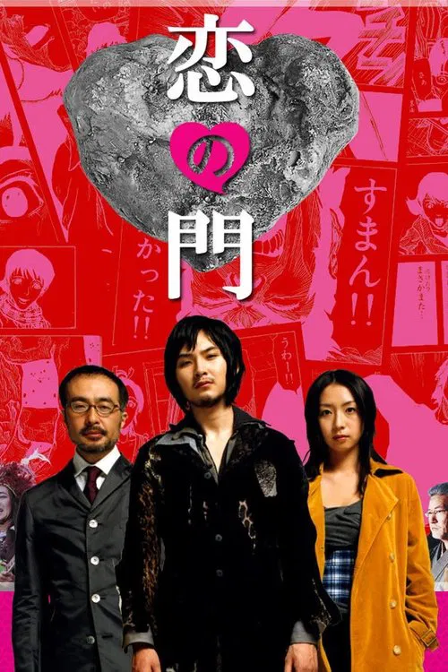 恋の門 постер