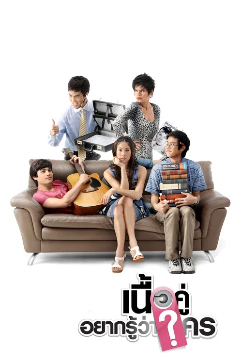 เนื้อคู่ประตูถัดไป постер
