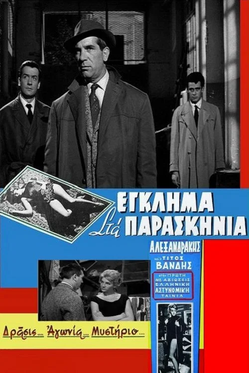 Έγκλημα στα παρασκήνια постер