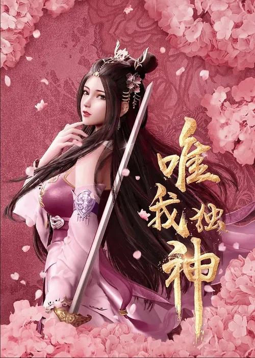唯我独神 постер