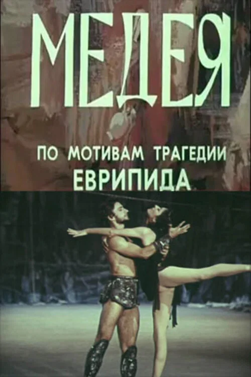 Медея постер