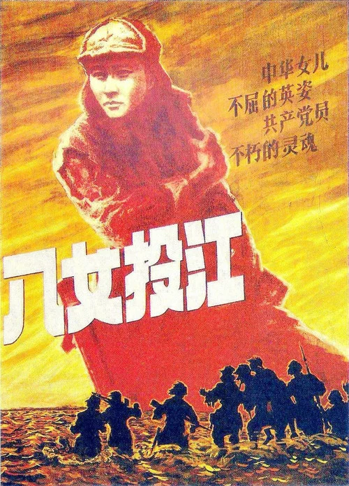 八女投江 постер