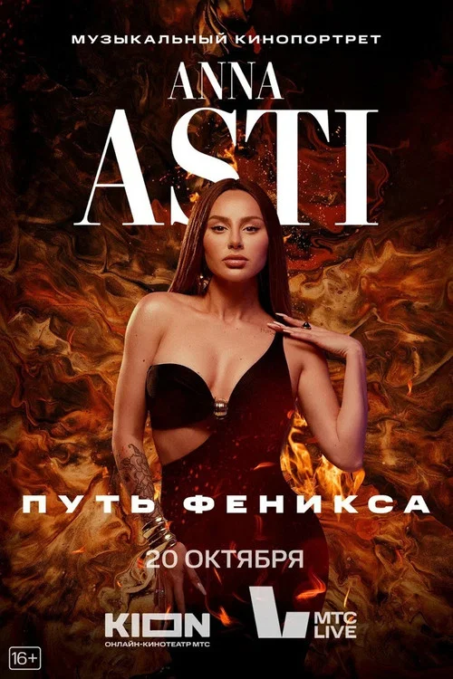 ANNA ASTI. Путь Феникса постер