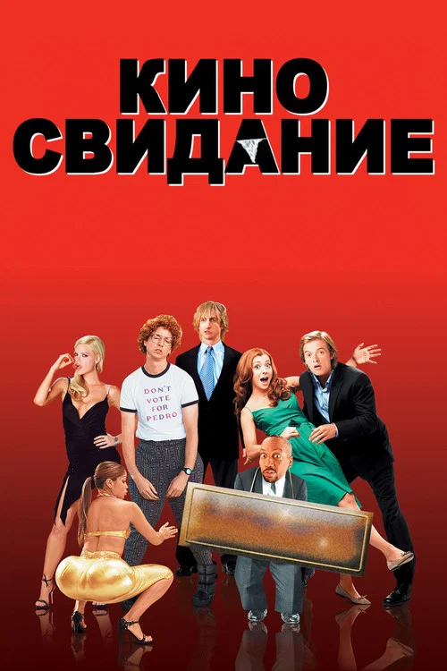 Киносвидание постер
