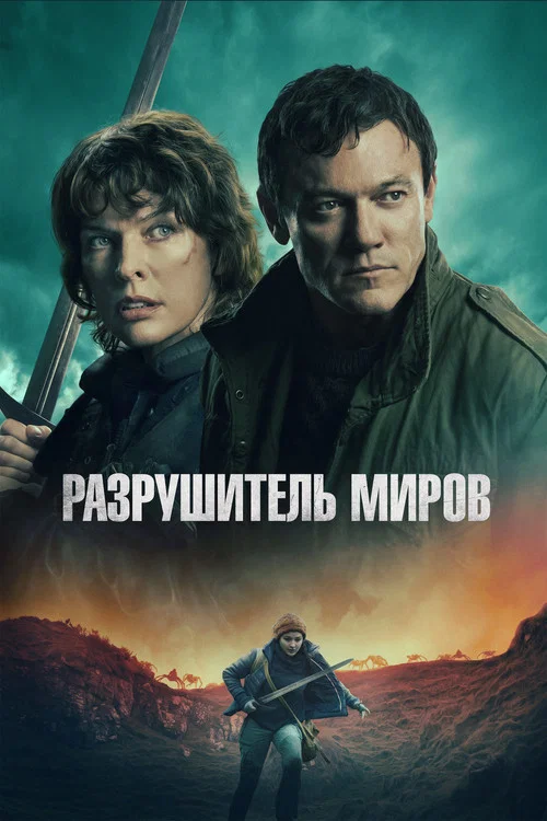 Разрушитель миров постер