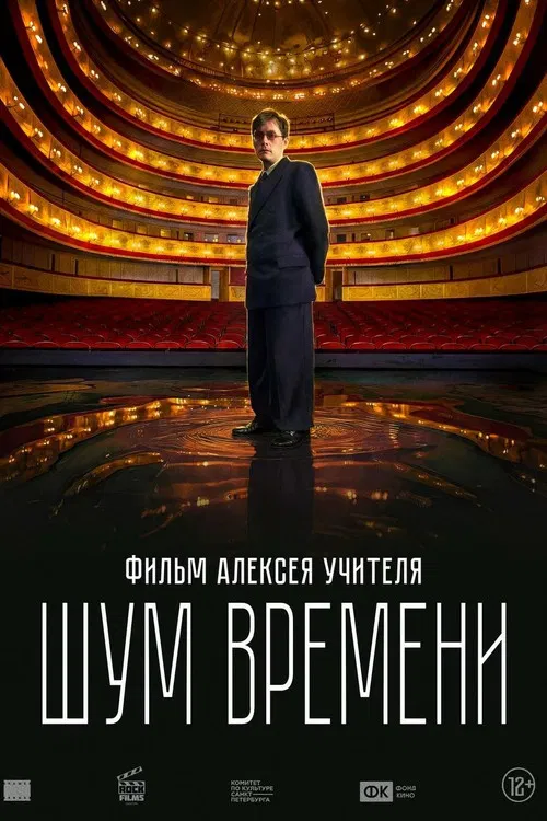 Шум времени постер