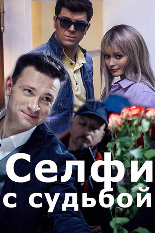 Селфи с судьбой постер
