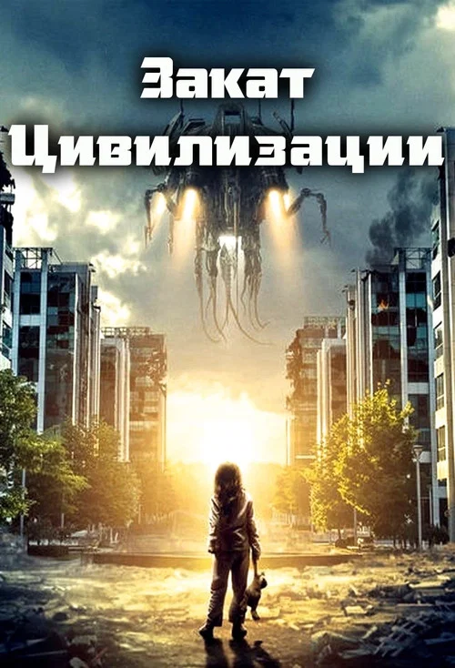 Закат цивилизации постер