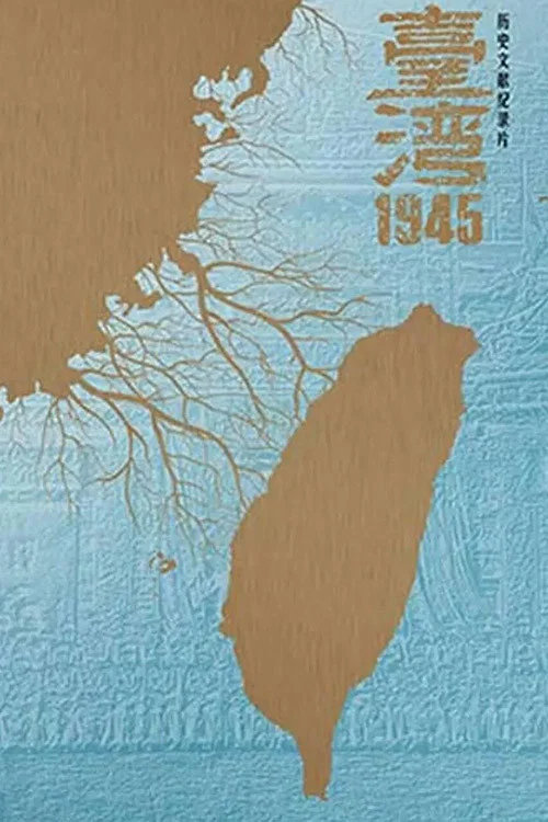 台湾·1945 постер