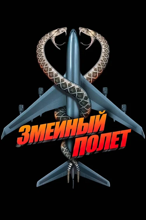 Змеиный полёт постер