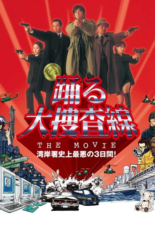 踊る大捜査線 THE MOVIE постер