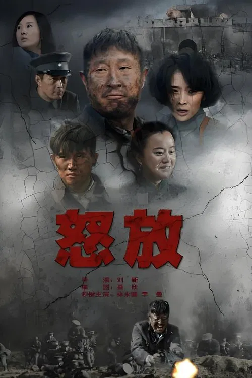 怒放 постер