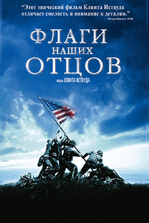 Флаги наших отцов постер