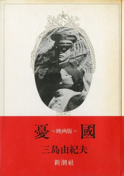 憂國 постер