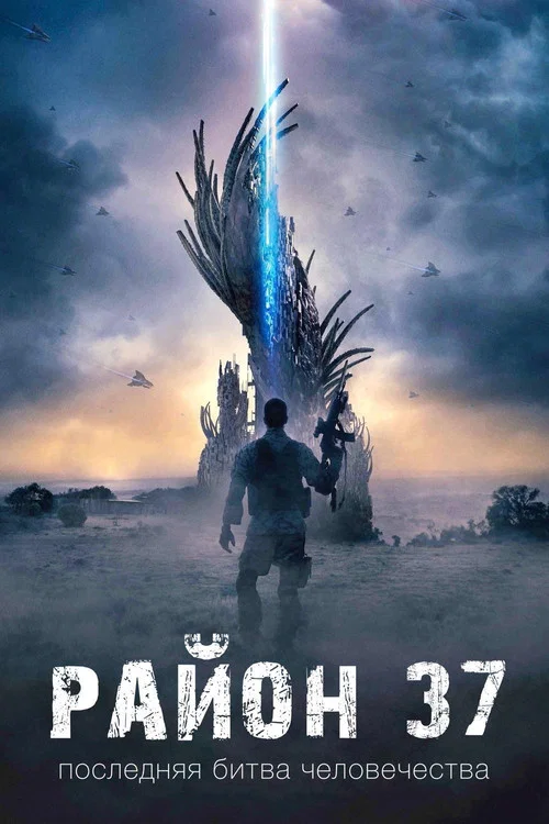 Район 37 постер