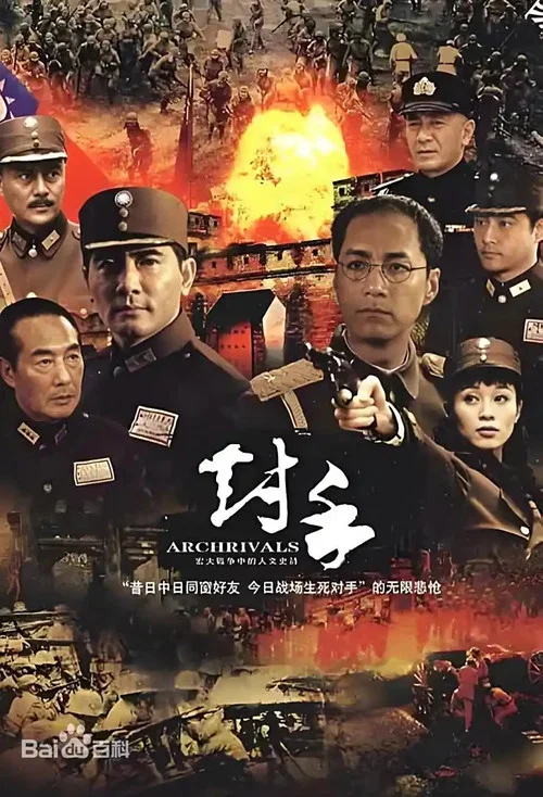 对手 постер