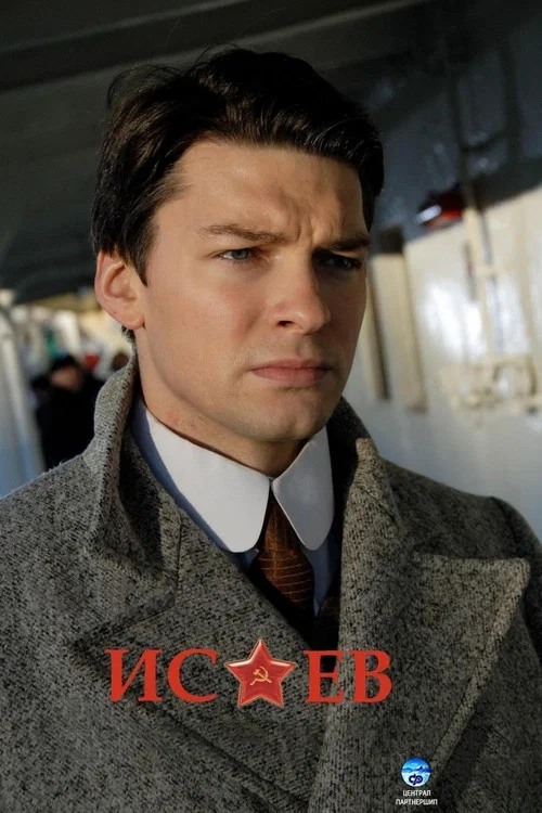 Исаев постер