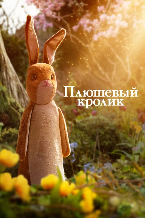 Плюшевый кролик постер