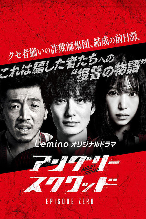 アングリースクワッド EPISODE ZERO постер