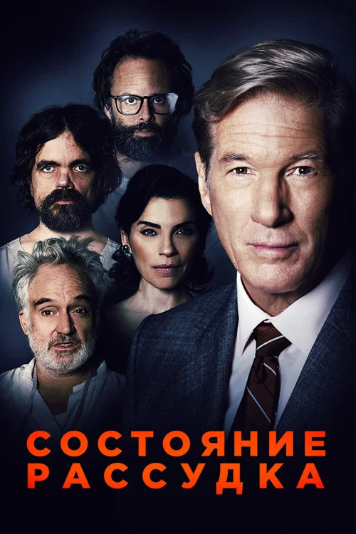 Состояние рассудка постер