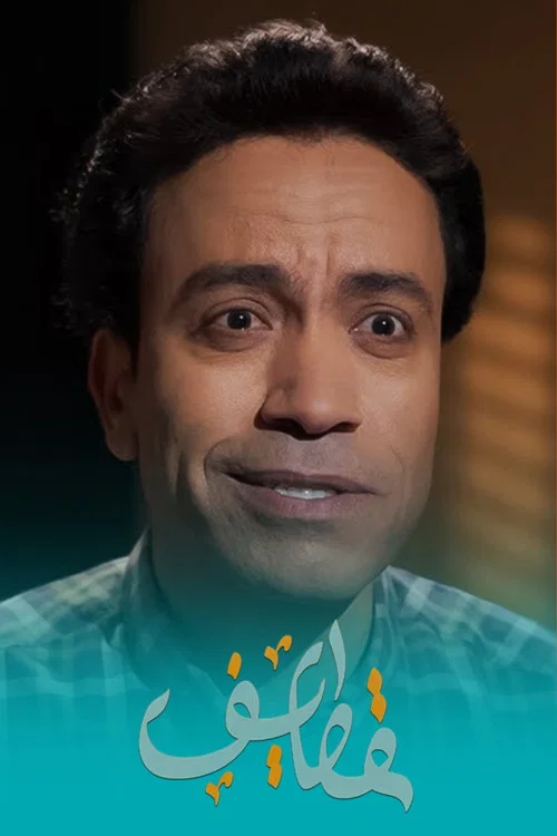 قطايف постер