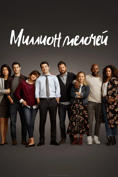 Миллион мелочей постер