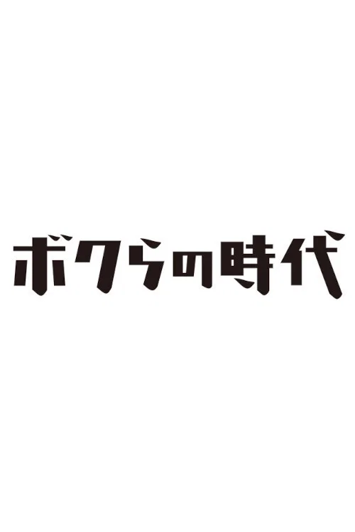 ボクらの時代 постер