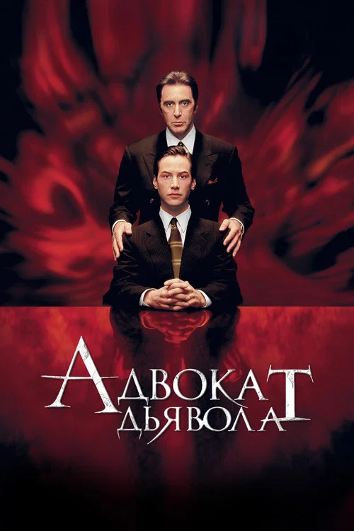 Адвокат дьявола постер