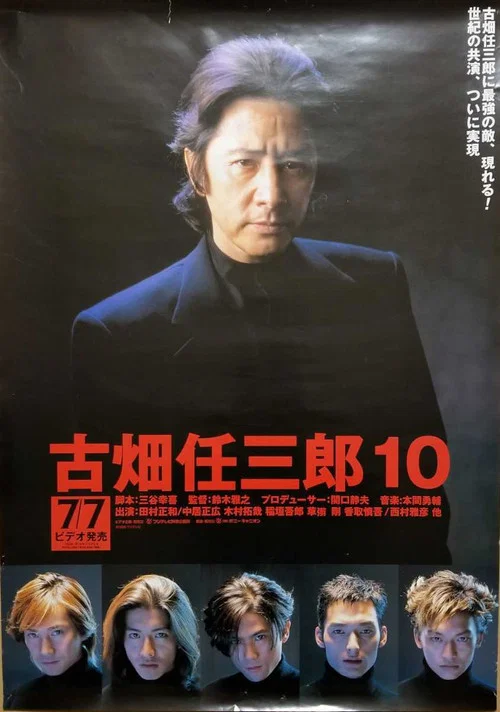 古畑任三郎 VS SMAP постер