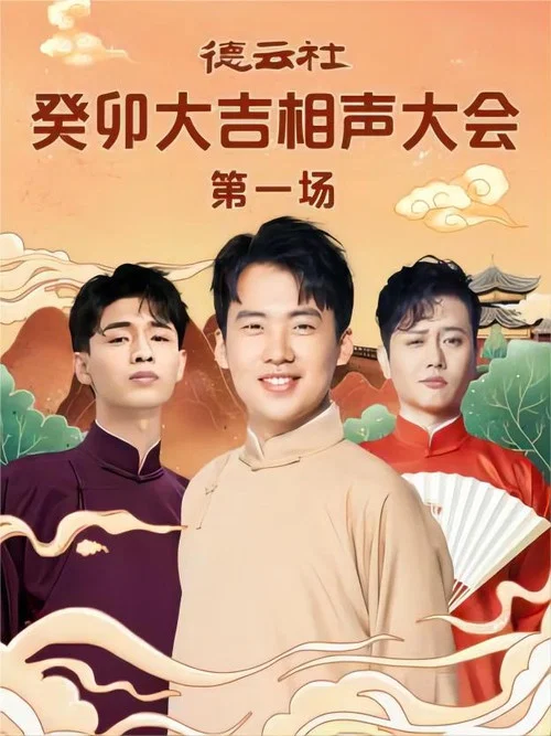 德云社癸卯大吉相声大会第一场 20230306期 постер