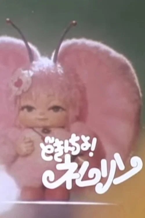 どきんちょ！ネムリン постер