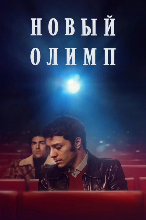 Новый Олимп постер