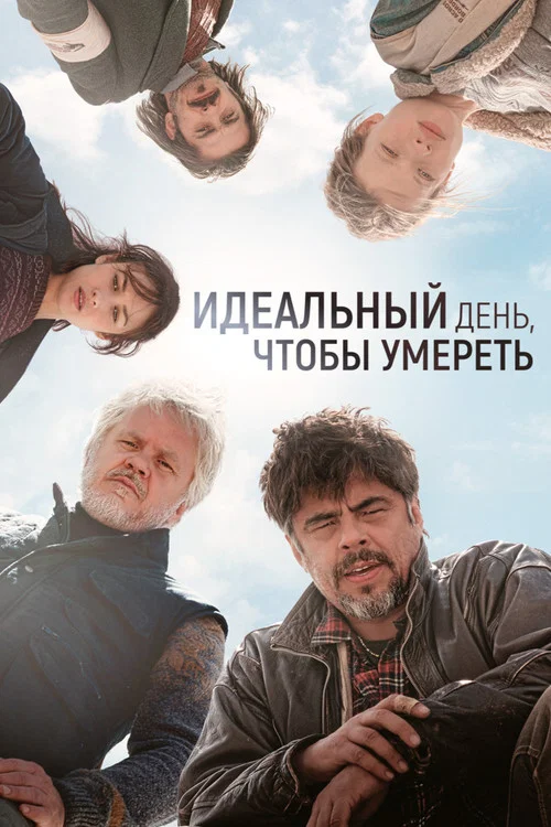 Идеальный день постер