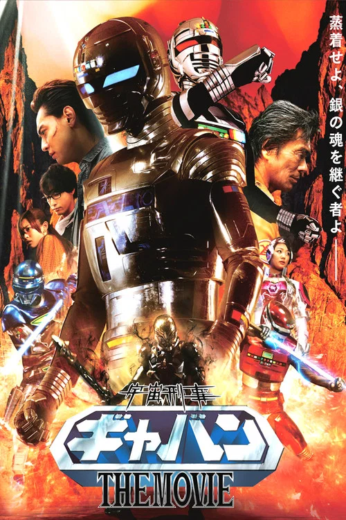 宇宙刑事ギャバンTHE MOVIE постер