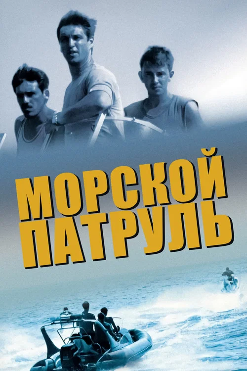 Морской патруль постер