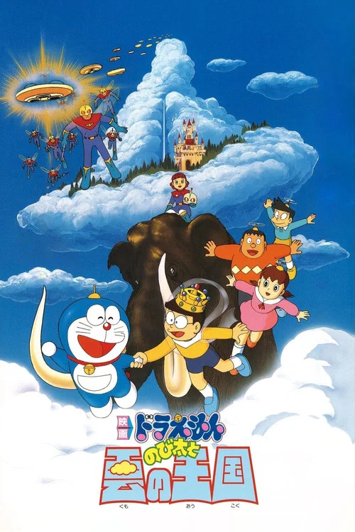 映画ドラえもん のび太と雲の王国 постер