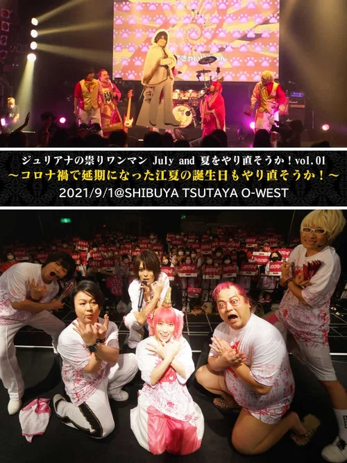 ジュリアナの祟り＠O-WESTワンマン2021/09/01 постер