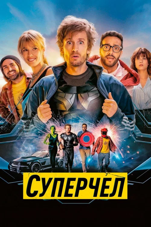 Суперчел постер