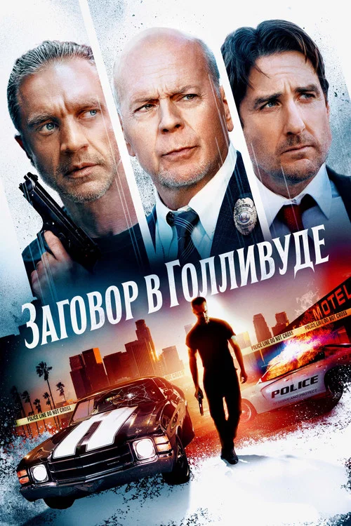 Заговор в Голливуде постер